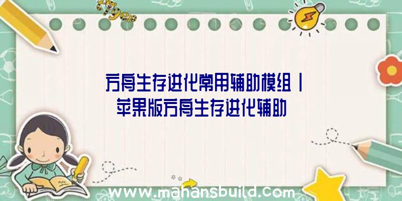 「方舟生存进化常用辅助模组」|苹果版方舟生存进化辅助